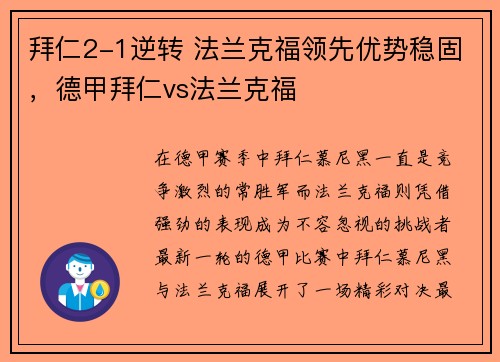 拜仁2-1逆转 法兰克福领先优势稳固，德甲拜仁vs法兰克福