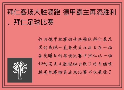 拜仁客场大胜领跑 德甲霸主再添胜利，拜仁足球比赛