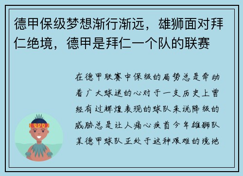 德甲保级梦想渐行渐远，雄狮面对拜仁绝境，德甲是拜仁一个队的联赛
