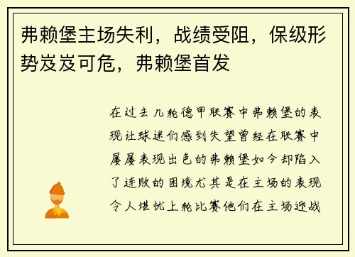 弗赖堡主场失利，战绩受阻，保级形势岌岌可危，弗赖堡首发