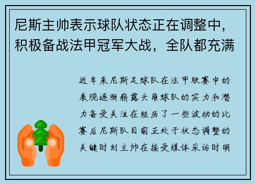尼斯主帅表示球队状态正在调整中，积极备战法甲冠军大战，全队都充满信心！