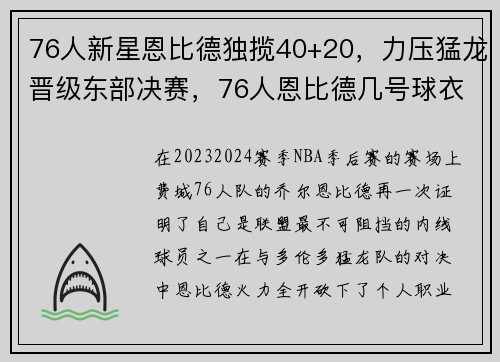 76人新星恩比德独揽40+20，力压猛龙晋级东部决赛，76人恩比德几号球衣