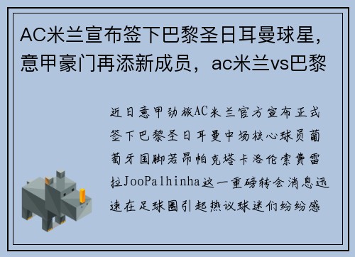 AC米兰宣布签下巴黎圣日耳曼球星，意甲豪门再添新成员，ac米兰vs巴黎圣日耳曼比分