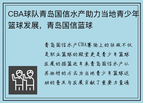 CBA球队青岛国信水产助力当地青少年篮球发展，青岛国信蓝球