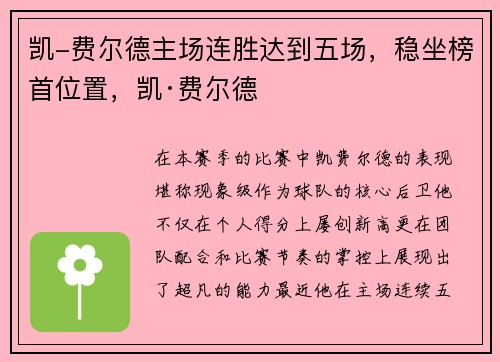 凯-费尔德主场连胜达到五场，稳坐榜首位置，凯·费尔德