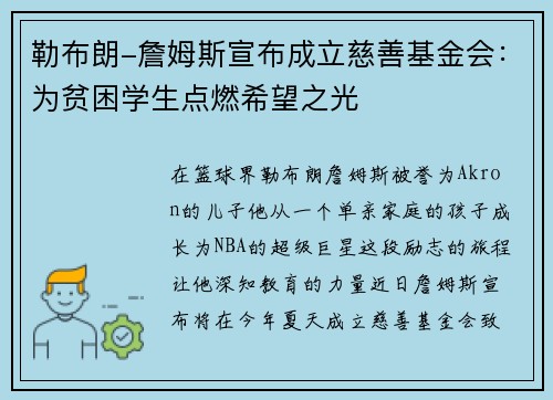 勒布朗-詹姆斯宣布成立慈善基金会：为贫困学生点燃希望之光