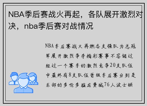 NBA季后赛战火再起，各队展开激烈对决，nba季后赛对战情况