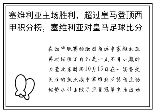 塞维利亚主场胜利，超过皇马登顶西甲积分榜，塞维利亚对皇马足球比分预测
