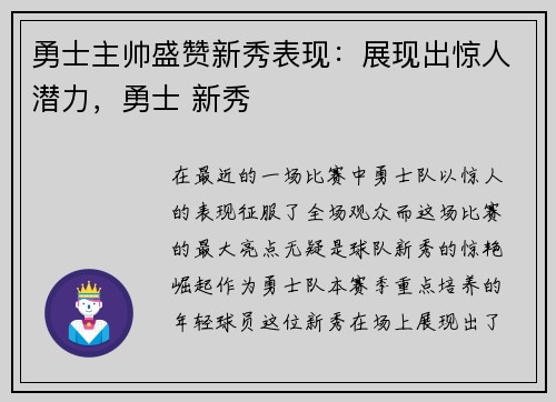 勇士主帅盛赞新秀表现：展现出惊人潜力，勇士 新秀
