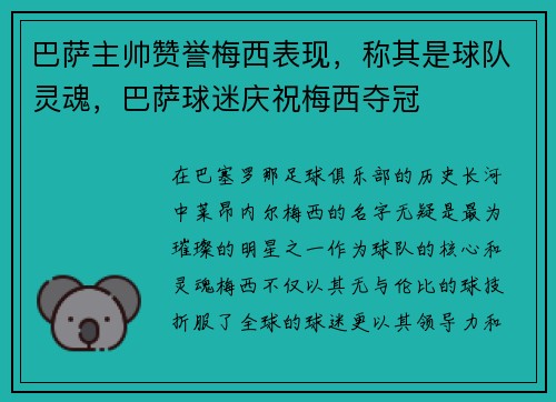 巴萨主帅赞誉梅西表现，称其是球队灵魂，巴萨球迷庆祝梅西夺冠