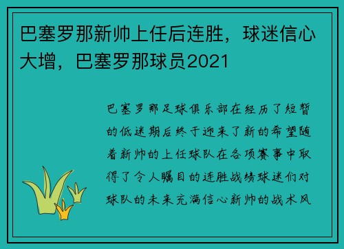 巴塞罗那新帅上任后连胜，球迷信心大增，巴塞罗那球员2021