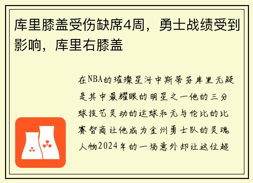 库里膝盖受伤缺席4周，勇士战绩受到影响，库里右膝盖