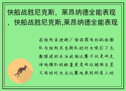 快船战胜尼克斯，莱昂纳德全能表现，快船战胜尼克斯,莱昂纳德全能表现在哪