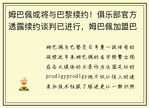 姆巴佩或将与巴黎续约！俱乐部官方透露续约谈判已进行，姆巴佩加盟巴黎转会费