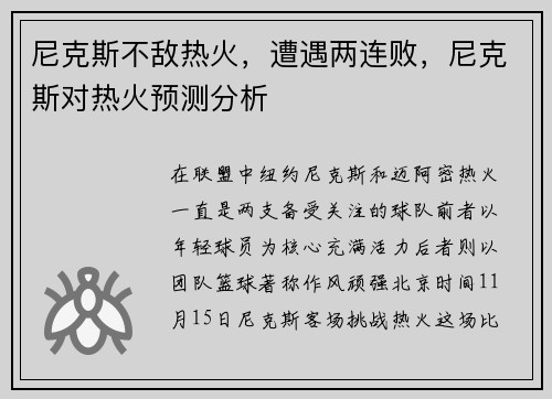 尼克斯不敌热火，遭遇两连败，尼克斯对热火预测分析