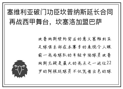 塞维利亚破门功臣坎普纳斯延长合同 再战西甲舞台，坎塞洛加盟巴萨