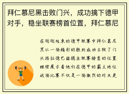 拜仁慕尼黑击败门兴，成功擒下德甲对手，稳坐联赛榜首位置，拜仁慕尼黑vs门兴格拉德巴赫比分预测