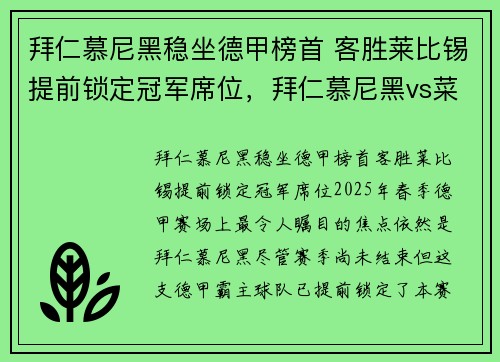拜仁慕尼黑稳坐德甲榜首 客胜莱比锡提前锁定冠军席位，拜仁慕尼黑vs菜比锡