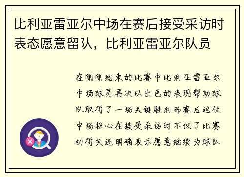 比利亚雷亚尔中场在赛后接受采访时表态愿意留队，比利亚雷亚尔队员