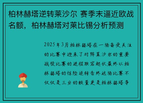 柏林赫塔逆转莱沙尔 赛季末逼近欧战名额，柏林赫塔对莱比锡分析预测
