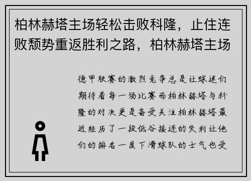 柏林赫塔主场轻松击败科隆，止住连败颓势重返胜利之路，柏林赫塔主场在哪