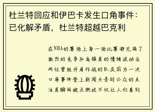 杜兰特回应和伊巴卡发生口角事件：已化解矛盾，杜兰特超越巴克利