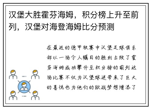 汉堡大胜霍芬海姆，积分榜上升至前列，汉堡对海登海姆比分预测