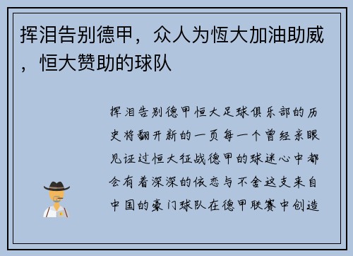 挥泪告别德甲，众人为恆大加油助威，恒大赞助的球队