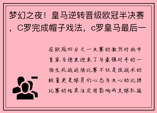 梦幻之夜！皇马逆转晋级欧冠半决赛，C罗完成帽子戏法，c罗皇马最后一场比赛欧冠决赛