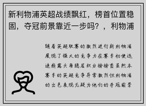 新利物浦英超战绩飘红，榜首位置稳固，夺冠前景靠近一步吗？，利物浦英超第几