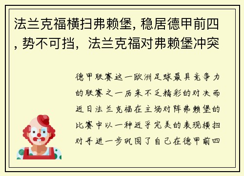 法兰克福横扫弗赖堡, 稳居德甲前四, 势不可挡，法兰克福对弗赖堡冲突