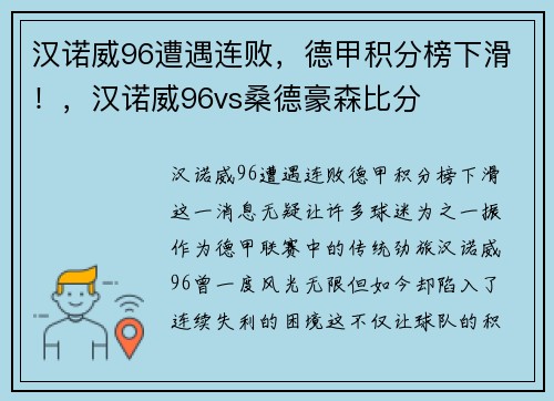 汉诺威96遭遇连败，德甲积分榜下滑！，汉诺威96vs桑德豪森比分