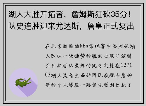 湖人大胜开拓者，詹姆斯狂砍35分！队史连胜迎来尤达斯，詹皇正式复出助球队夺胜