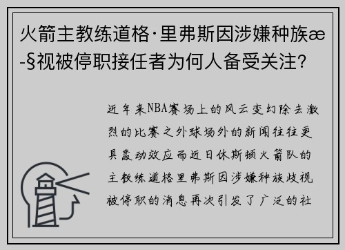 火箭主教练道格·里弗斯因涉嫌种族歧视被停职接任者为何人备受关注？