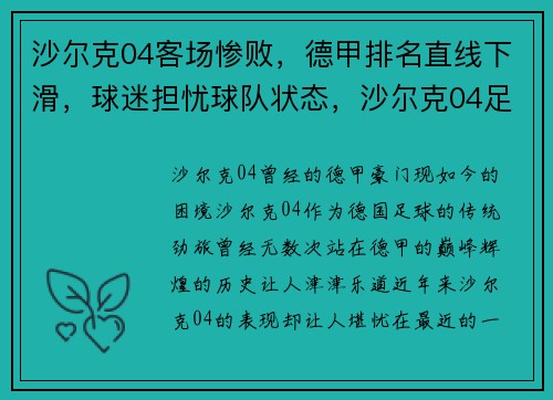 沙尔克04客场惨败，德甲排名直线下滑，球迷担忧球队状态，沙尔克04足球队最新新闻
