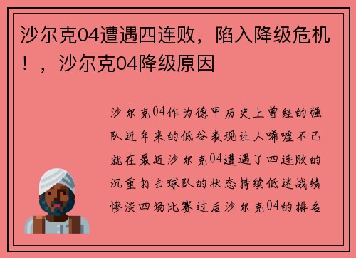 沙尔克04遭遇四连败，陷入降级危机！，沙尔克04降级原因