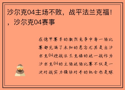 沙尔克04主场不败，战平法兰克福！，沙尔克04赛事