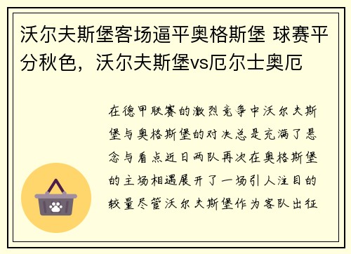 沃尔夫斯堡客场逼平奥格斯堡 球赛平分秋色，沃尔夫斯堡vs厄尔士奥厄