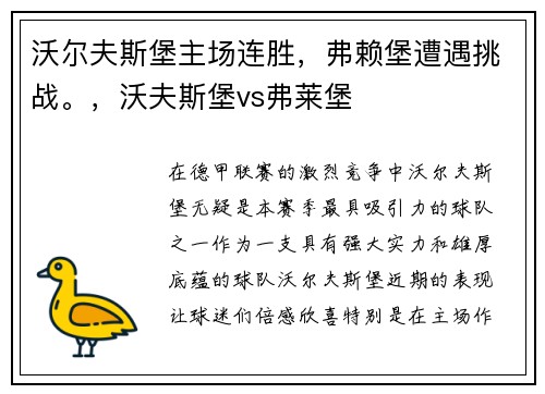 沃尔夫斯堡主场连胜，弗赖堡遭遇挑战。，沃夫斯堡vs弗莱堡