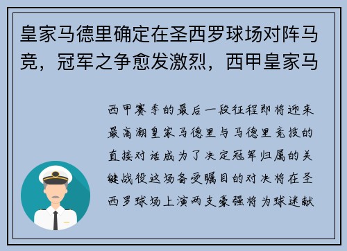 皇家马德里确定在圣西罗球场对阵马竞，冠军之争愈发激烈，西甲皇家马德里对马洛卡