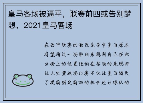 皇马客场被逼平，联赛前四或告别梦想，2021皇马客场