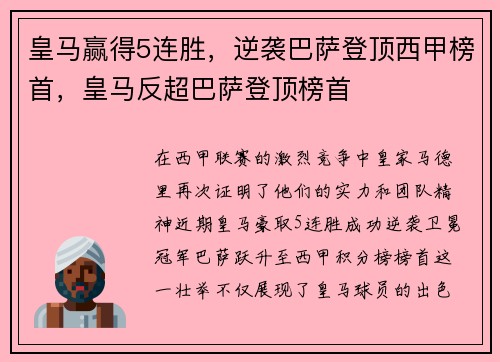 皇马赢得5连胜，逆袭巴萨登顶西甲榜首，皇马反超巴萨登顶榜首
