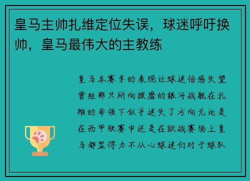 皇马主帅扎维定位失误，球迷呼吁换帅，皇马最伟大的主教练