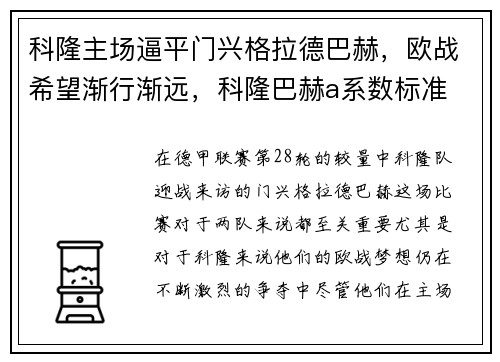 科隆主场逼平门兴格拉德巴赫，欧战希望渐行渐远，科隆巴赫a系数标准