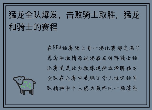 猛龙全队爆发，击败骑士取胜，猛龙和骑士的赛程