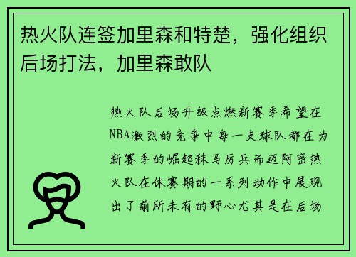热火队连签加里森和特楚，强化组织后场打法，加里森敢队