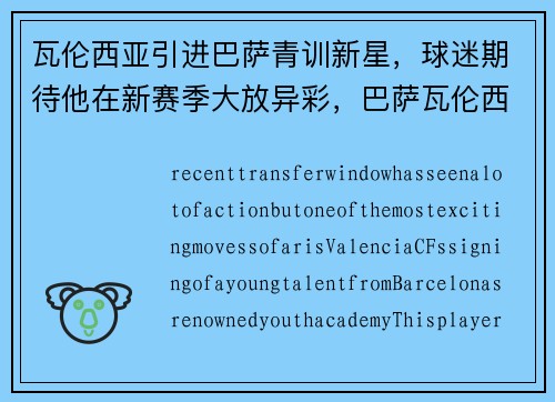 瓦伦西亚引进巴萨青训新星，球迷期待他在新赛季大放异彩，巴萨瓦伦西亚视频回放