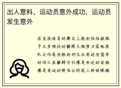 出人意料，运动员意外成功，运动员发生意外