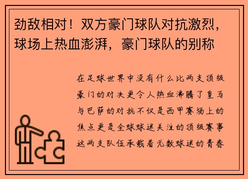 劲敌相对！双方豪门球队对抗激烈，球场上热血澎湃，豪门球队的别称