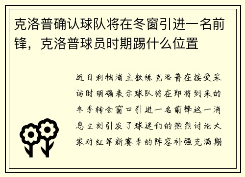 克洛普确认球队将在冬窗引进一名前锋，克洛普球员时期踢什么位置
